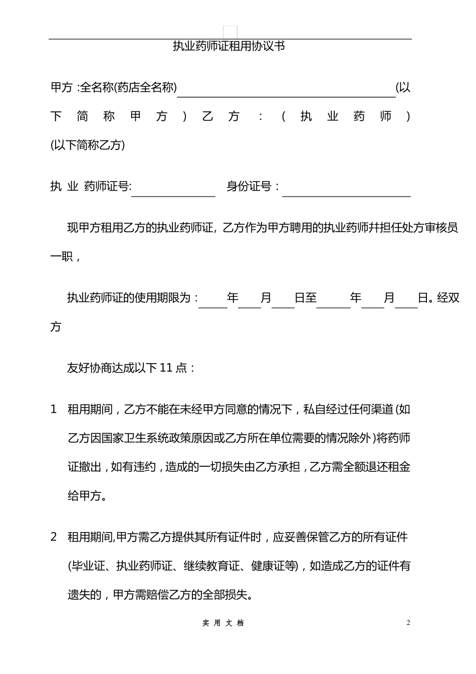 合同普及---执业药师证租用协议书_第1页