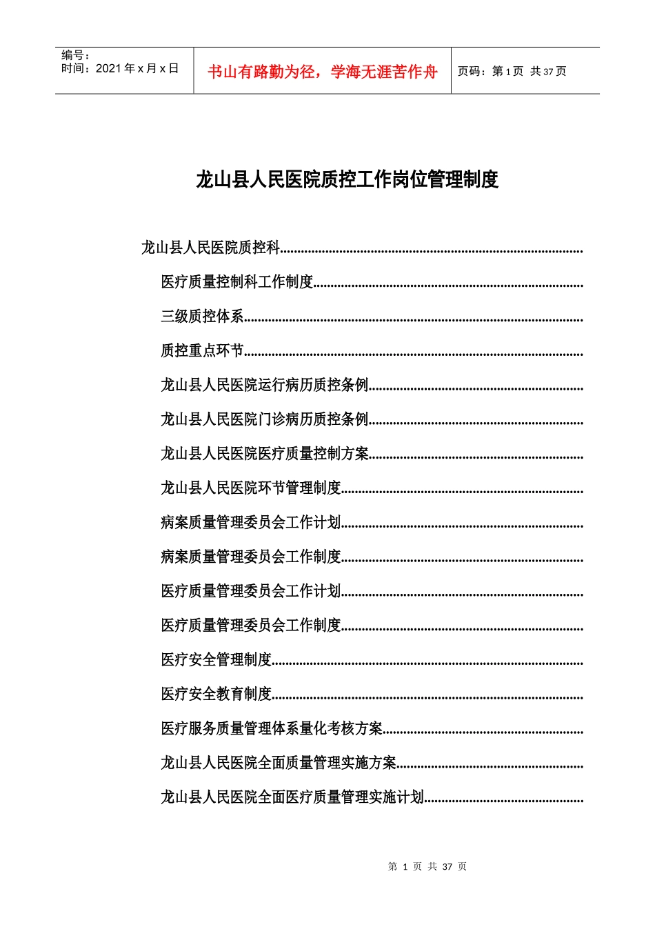 人民医院质控科工作岗位管理制度_第1页