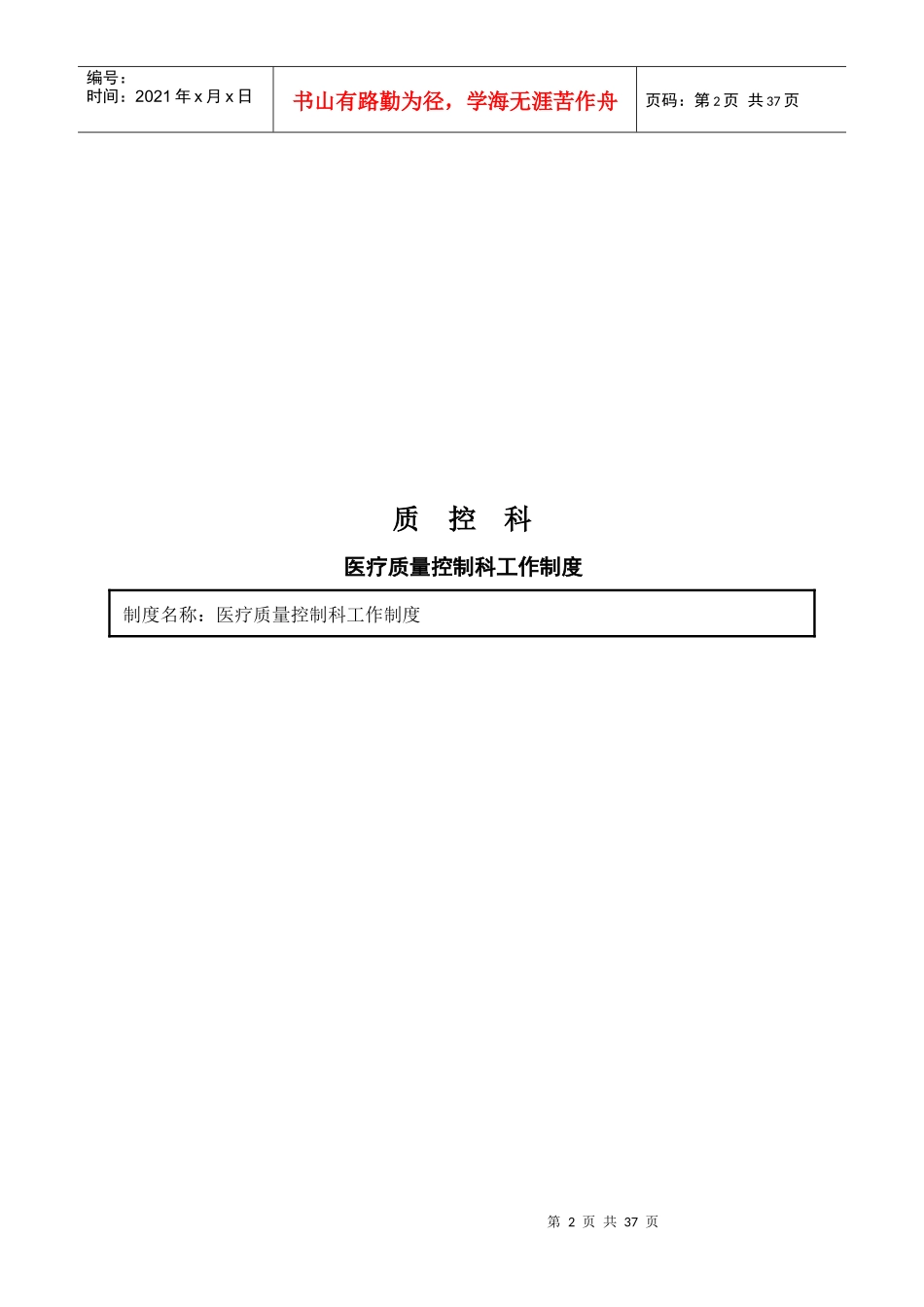 人民医院质控科工作岗位管理制度_第2页
