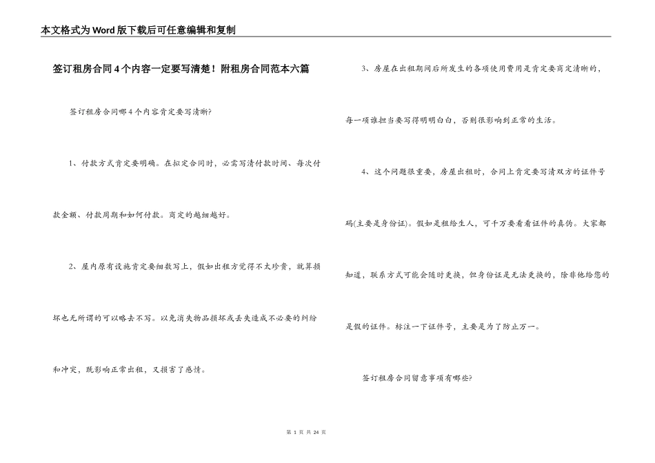 签订租房合同4个内容一定要写清楚！附租房合同范本六篇_第1页