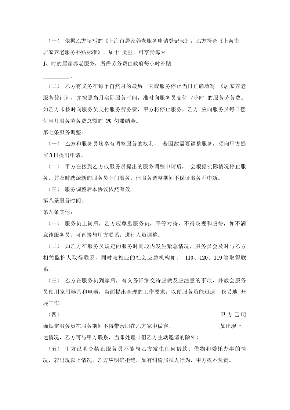 居家养老服务合同_第2页