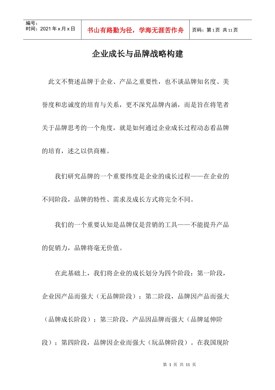 企业成长与品牌战略构建_第1页