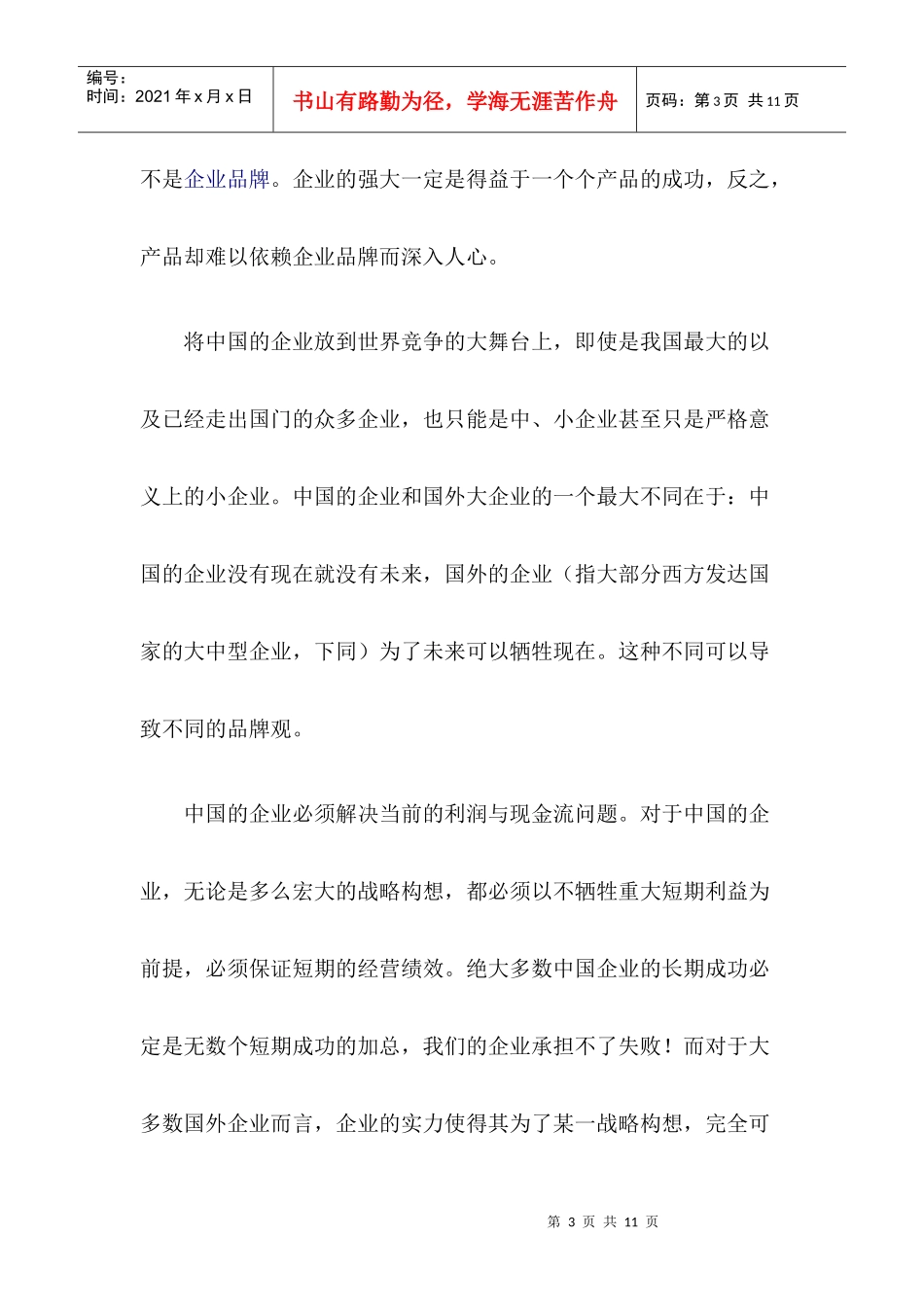 企业成长与品牌战略构建_第3页