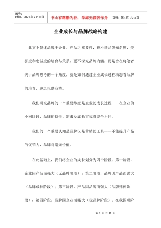 企业成长与品牌战略构建