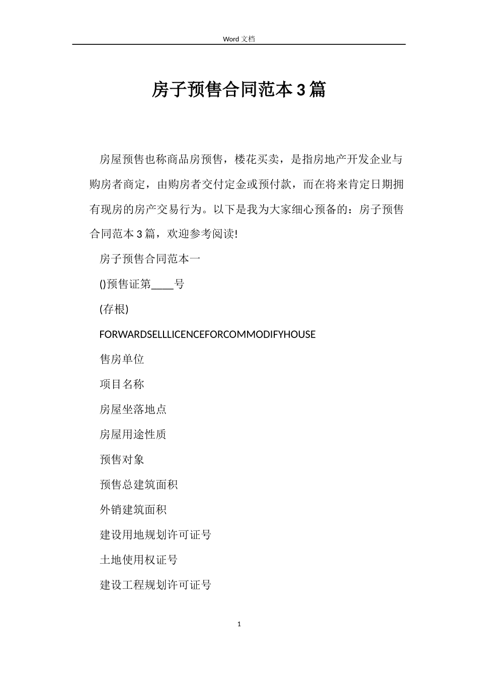 房子预售合同3篇_第1页