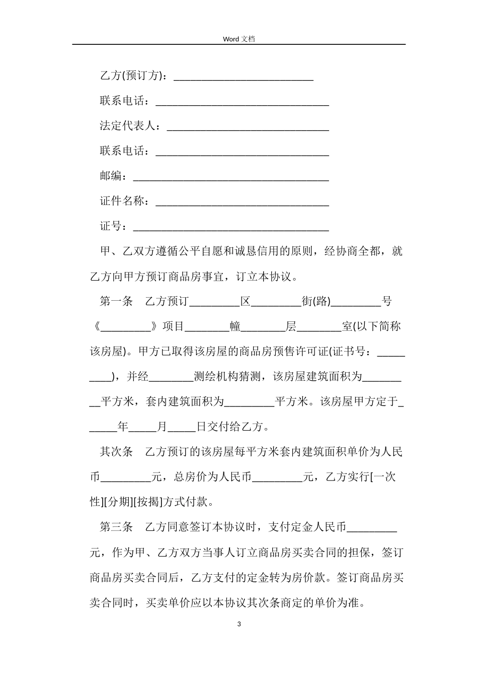 房子预售合同3篇_第3页