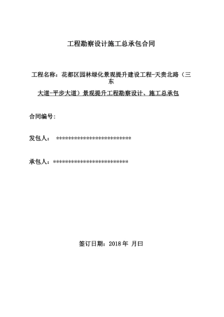 工程勘察设计施工总承包合同