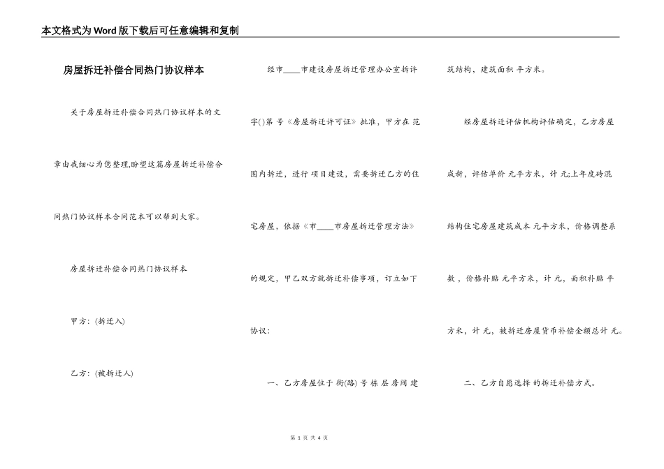 房屋拆迁补偿合同热门协议样本_第1页