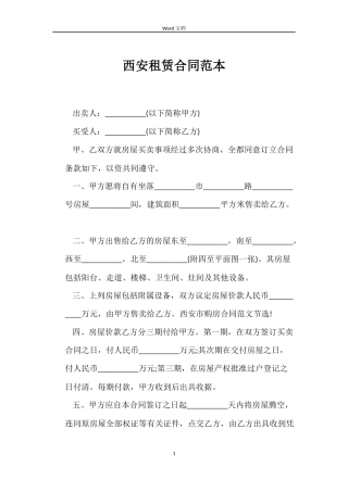 西安租赁合同范本