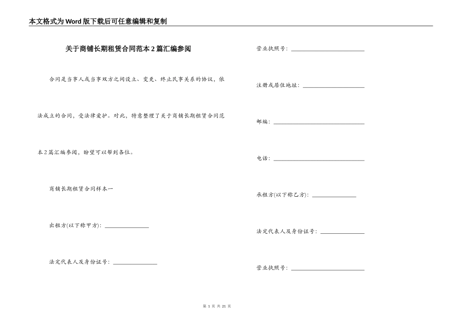 关于商铺长期租赁合同范本2篇汇编参阅_第1页