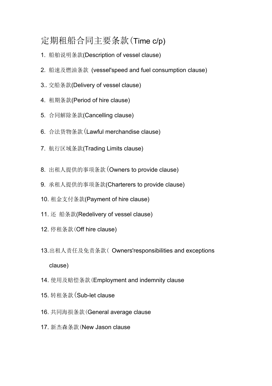 租船合同主要条款_第2页
