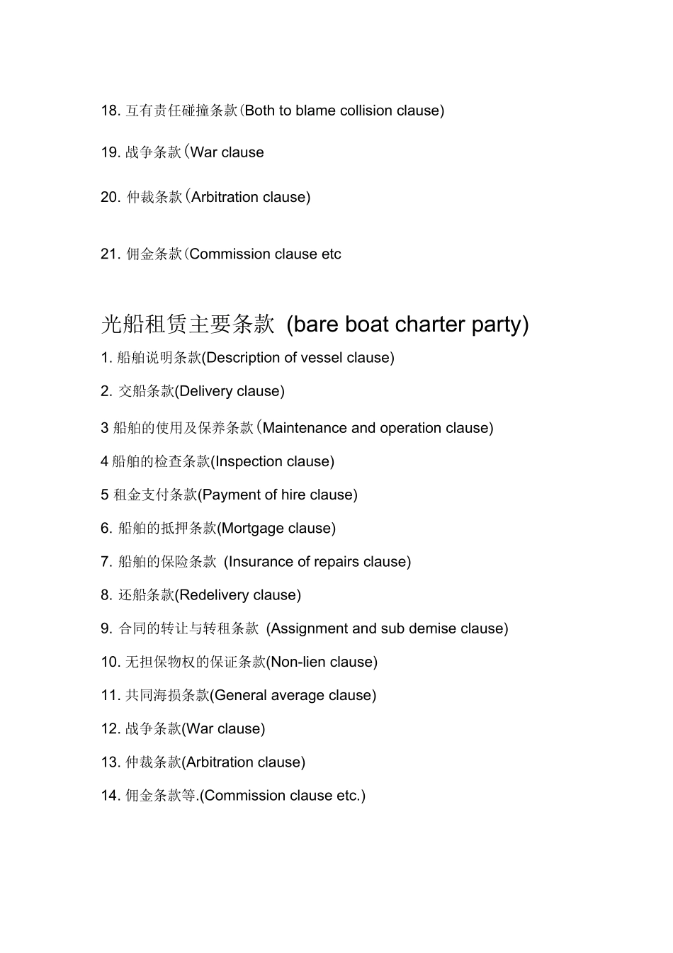 租船合同主要条款_第3页