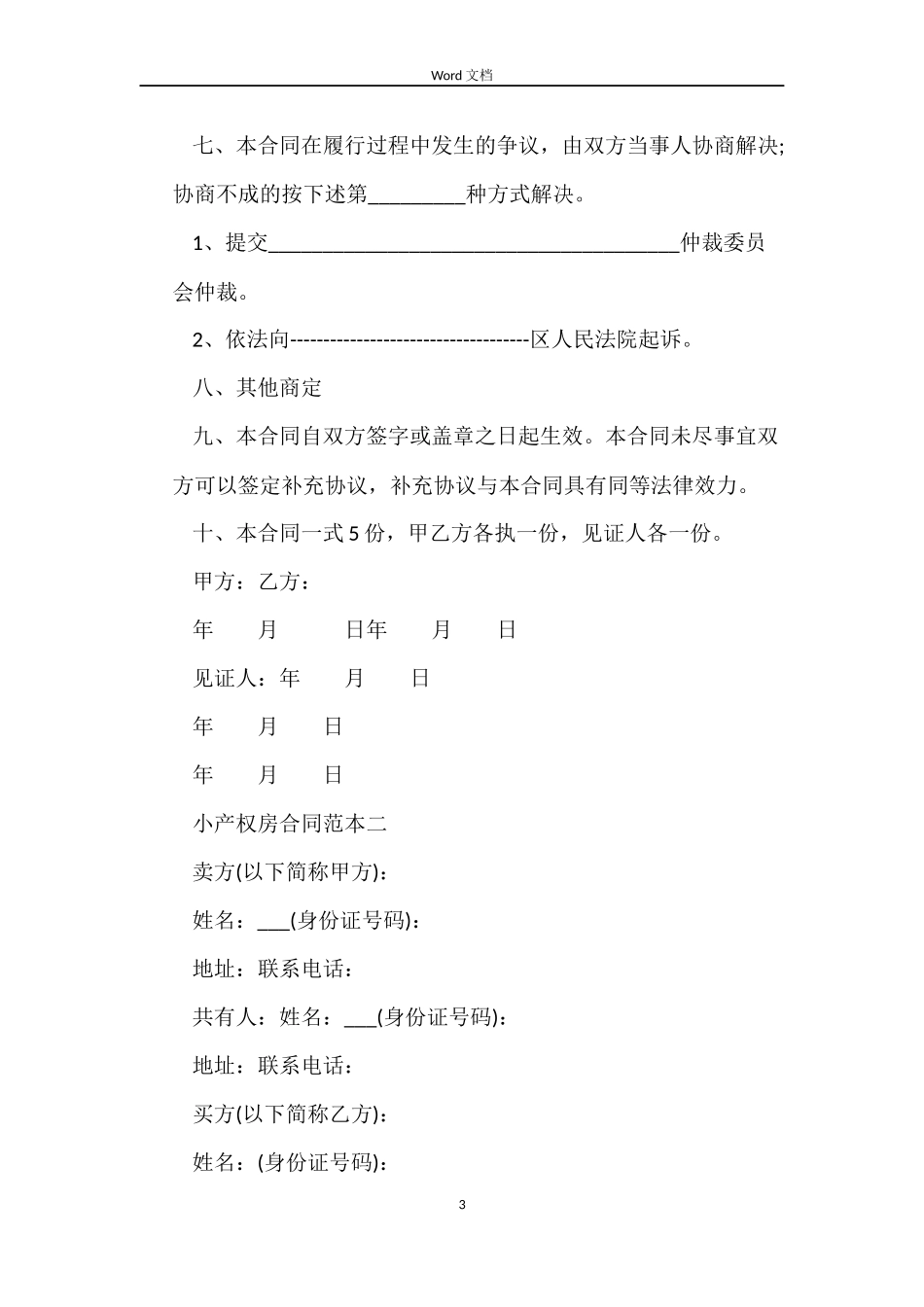 小产权房合同_第3页