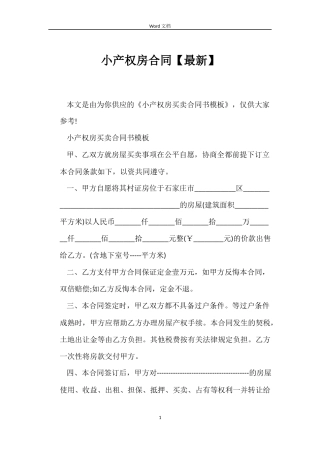 小产权房合同