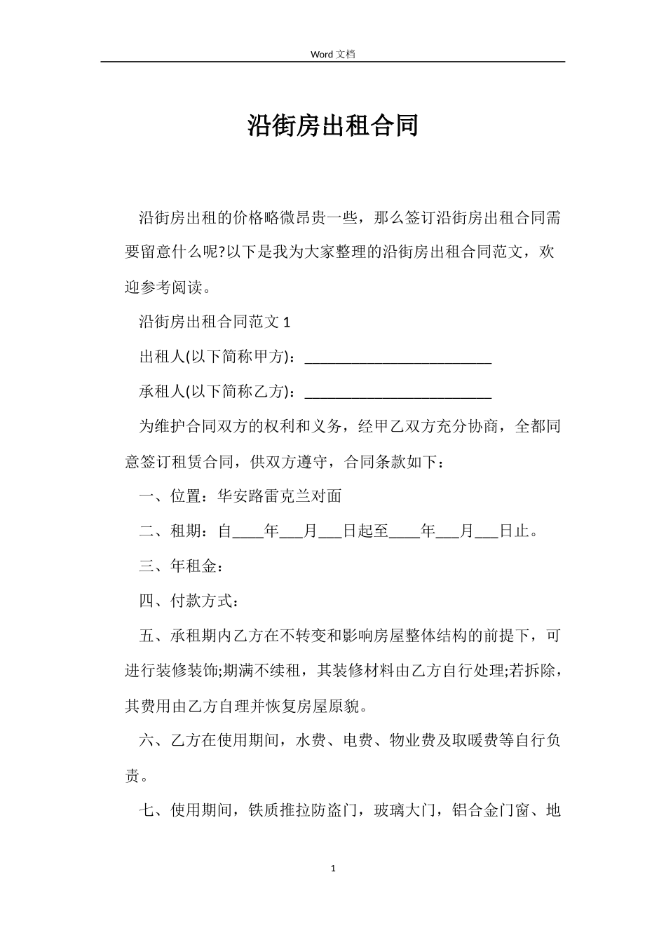 沿街房出租合同_第1页