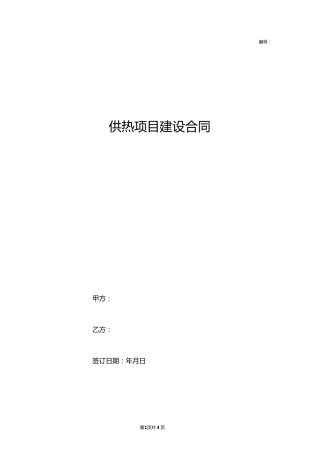 供热项目建设合同协议书范本