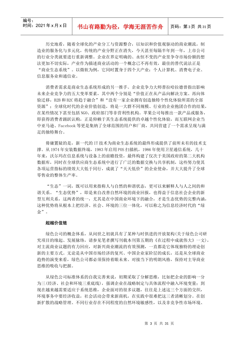 从价值链到生态系统跨越_第3页