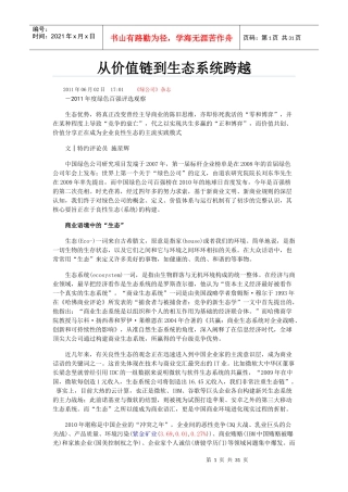 从价值链到生态系统跨越