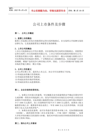 企业上市资料整理好