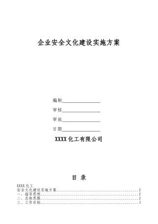 企业安全文化建设实施方案(DOC32页)