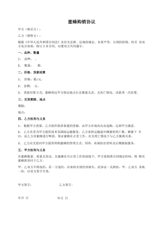 蜜蜂买卖协议合同