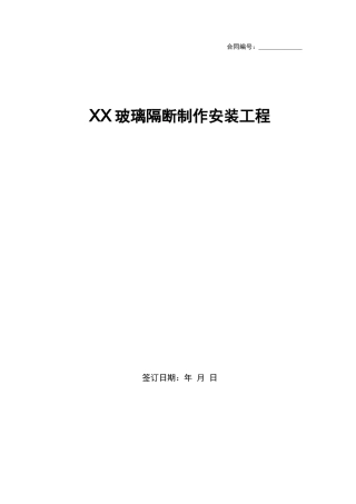 玻璃隔断制作安装工程合同