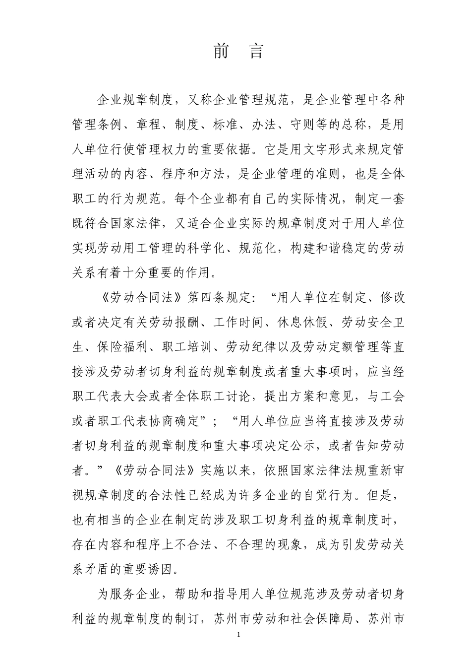 企业制定涉及职工切身利益的规章制度汇编_第1页