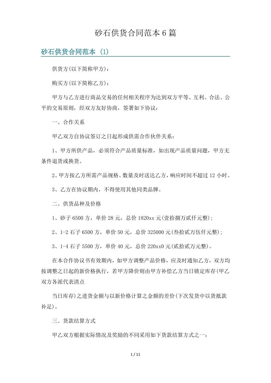 砂石供货合同范本6篇_第1页