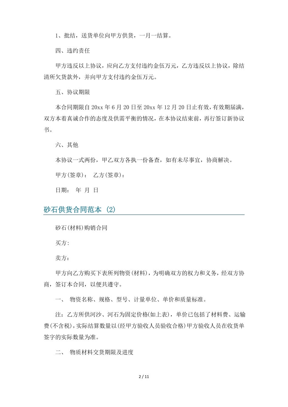 砂石供货合同范本6篇_第2页