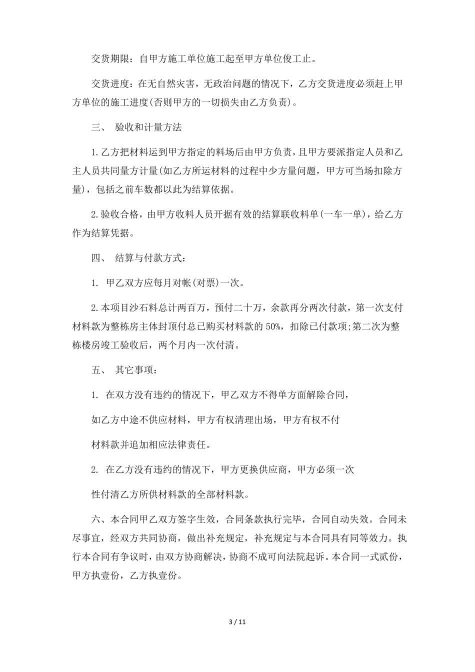 砂石供货合同范本6篇_第3页