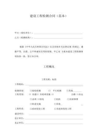 工程建设检测合同