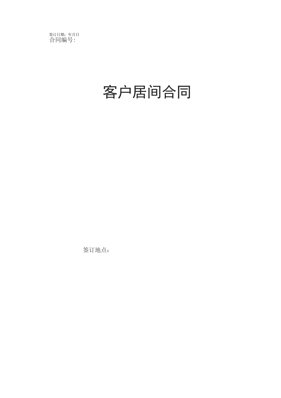 客户居间合同_第1页