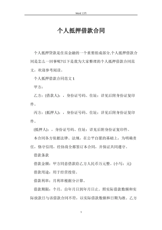 个人抵押借款合同