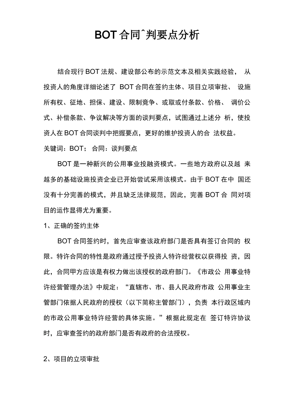 bot合同签订要点_第1页