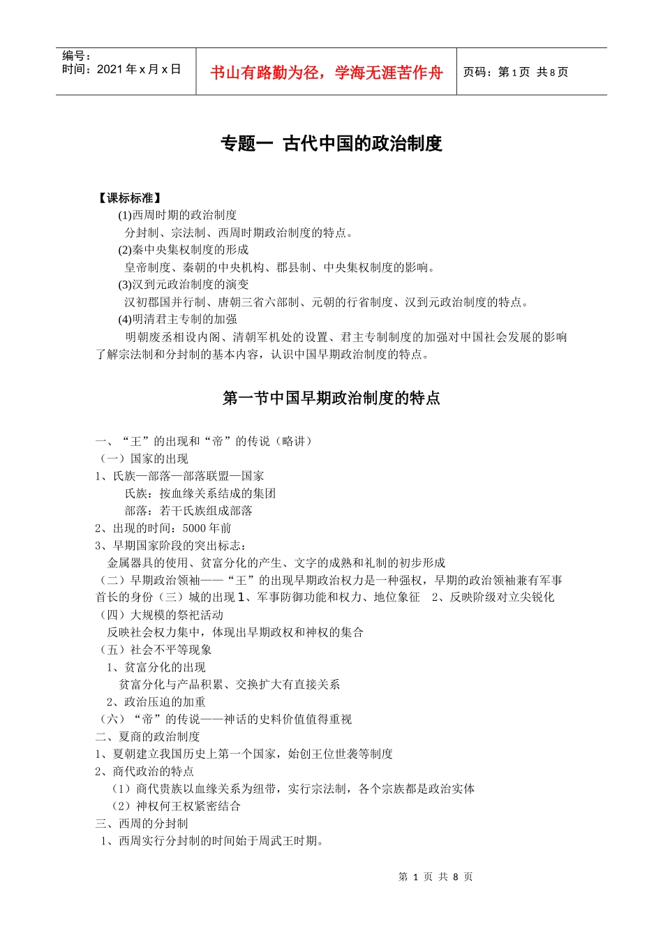 人民版必修一专题一古代中国的政治制度_第1页
