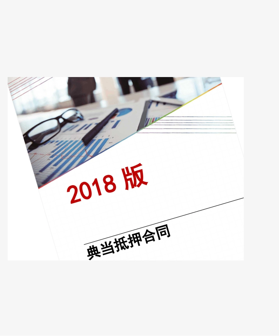 典当抵押合同_第1页