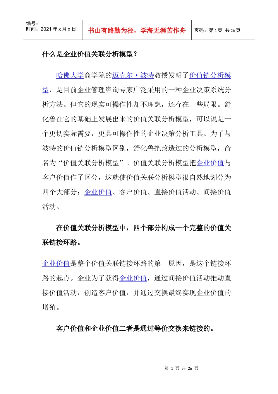 企业价值关联分析模型_第1页