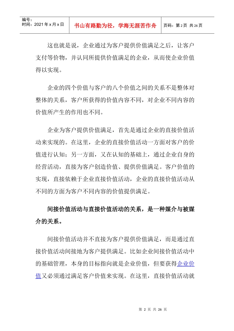 企业价值关联分析模型_第2页