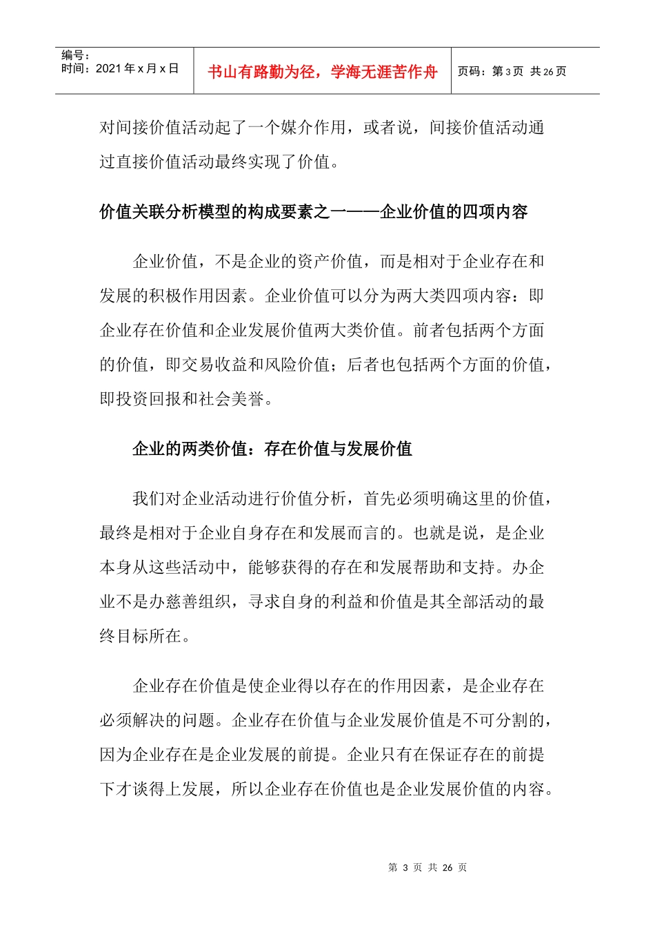 企业价值关联分析模型_第3页