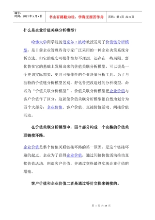 企业价值关联分析模型