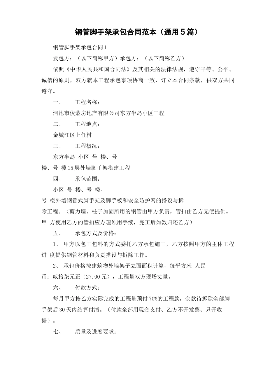 钢管脚手架承包合同范本_第1页