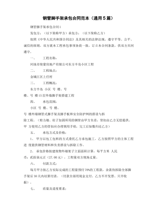 钢管脚手架承包合同范本