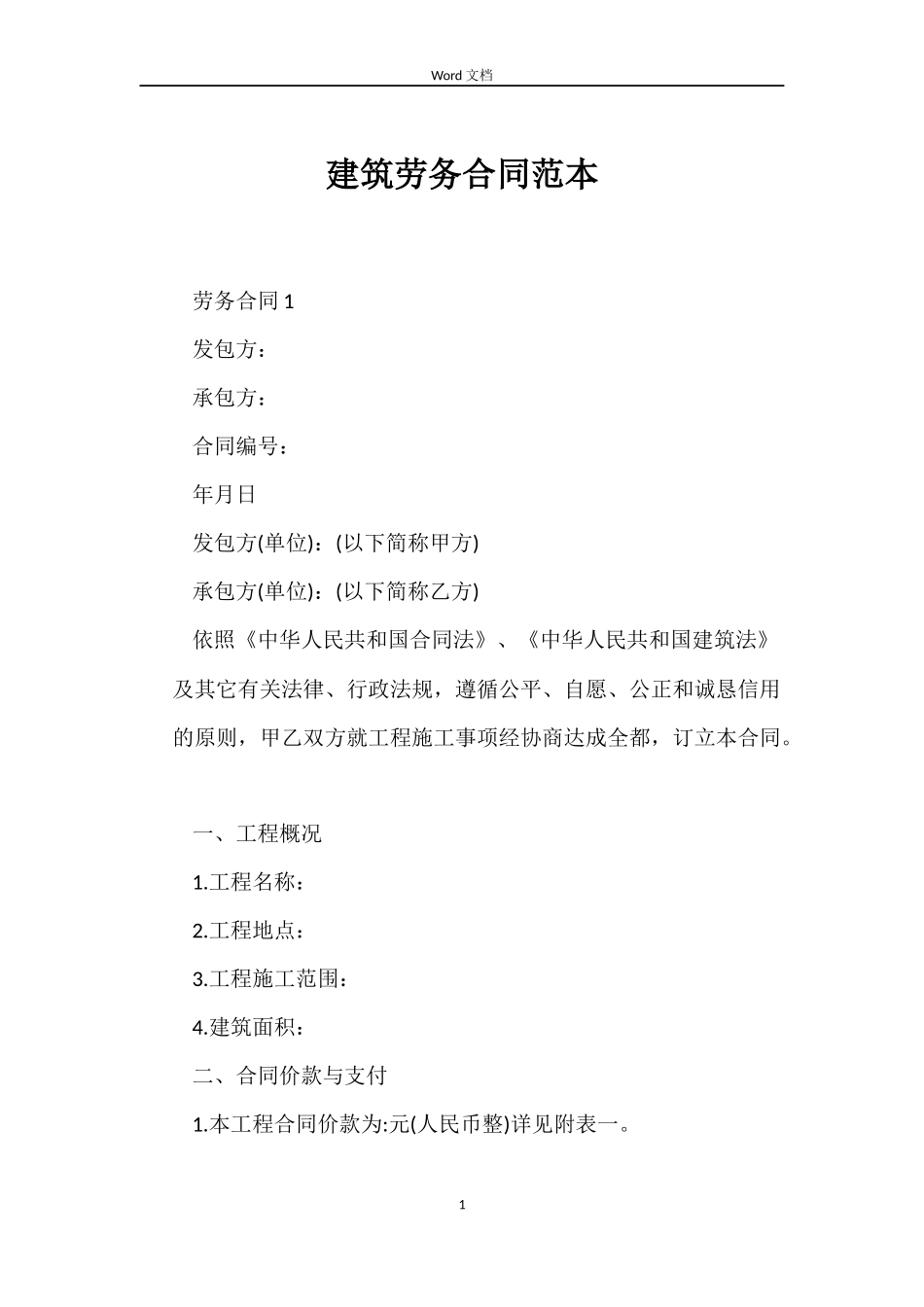 建筑劳务合同_第1页