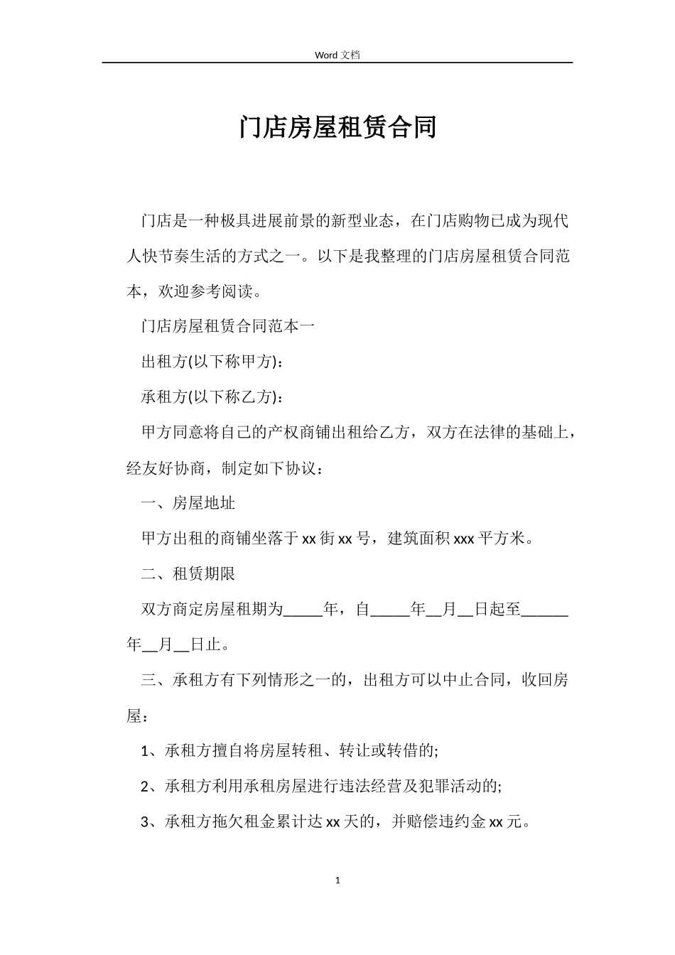门店房屋租赁合同_第1页