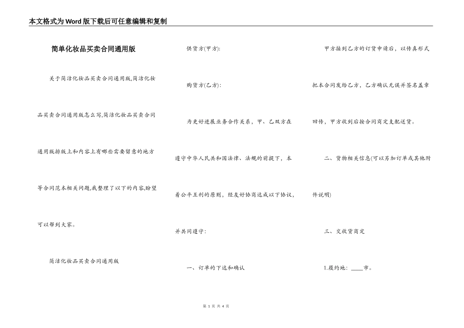简单化妆品买卖合同通用版_第1页
