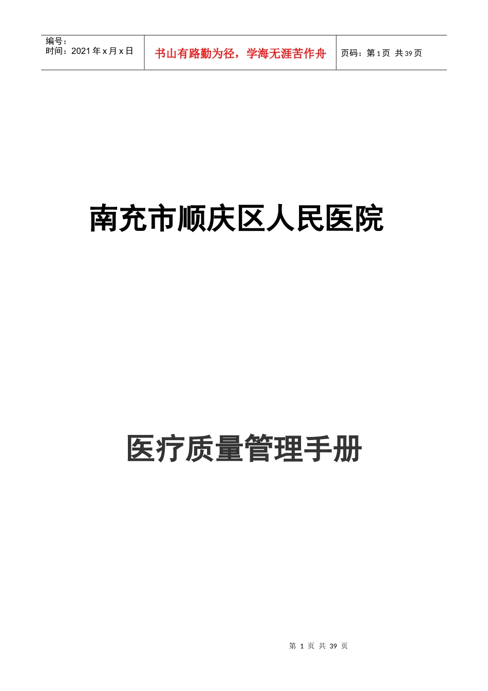 人民医院医疗质量管理手册_第1页