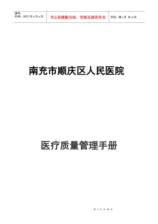 人民医院医疗质量管理手册