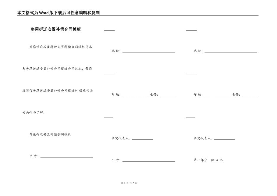 房屋拆迁安置补偿合同模板_第1页