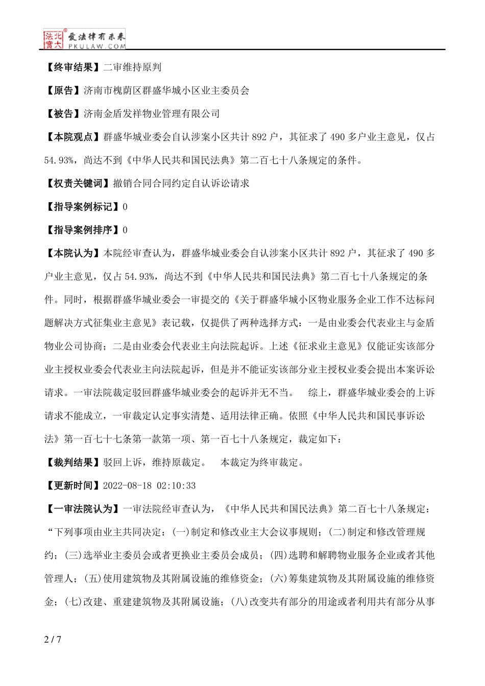 济南市槐荫区群盛华城小区业主委员会、济南金盾发祥物业管理有限公司物业服务合同纠纷民事二审民事裁定书_第2页