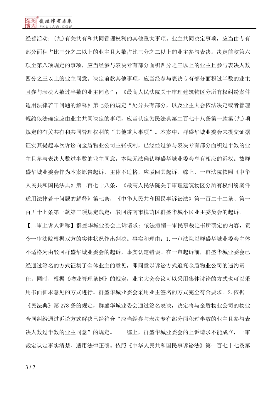 济南市槐荫区群盛华城小区业主委员会、济南金盾发祥物业管理有限公司物业服务合同纠纷民事二审民事裁定书_第3页